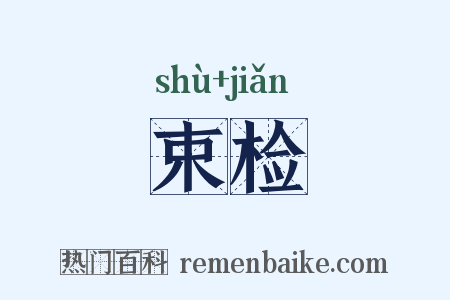 束检是什么意思的图片